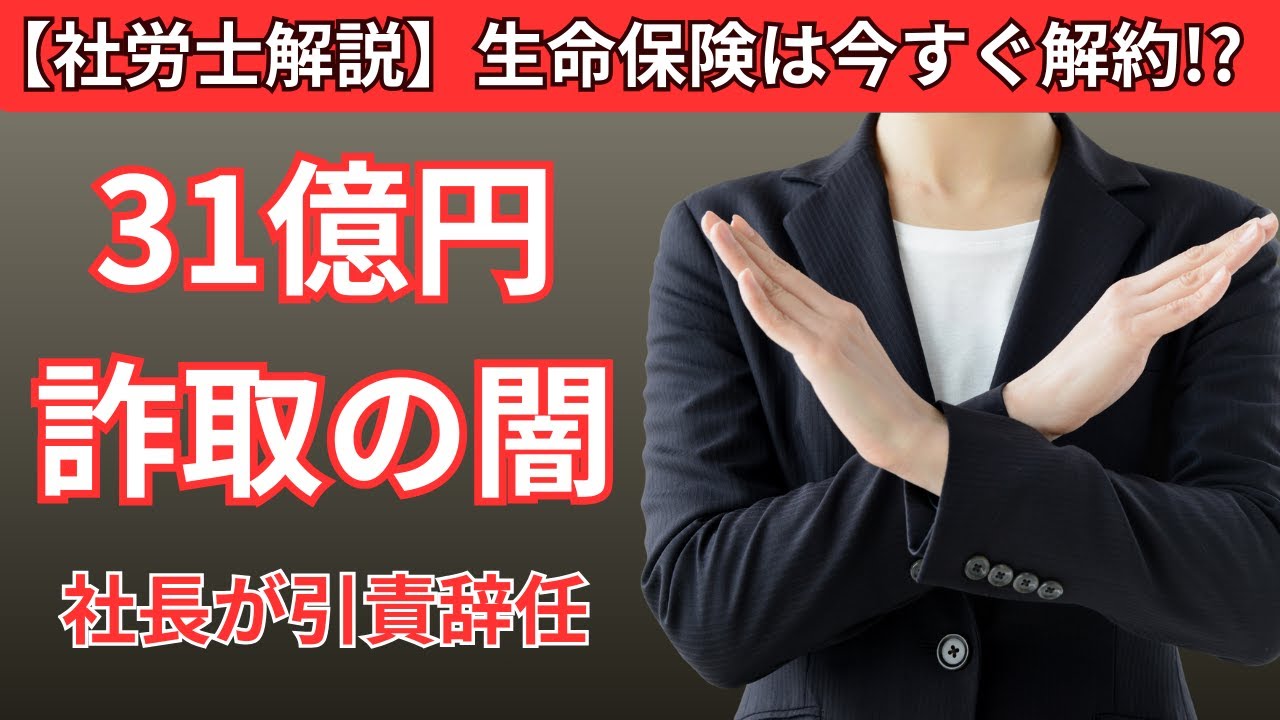 【衝撃】プルデンシャル生命社長が引責辞任！１００人関与３１億円詐取の闇を現役社労士が忖度なしで徹底解説！第一生命やソニー生命の不祥事から学ぶ、生命保険の不都合な真実と損をしないための究極の防衛策とは！