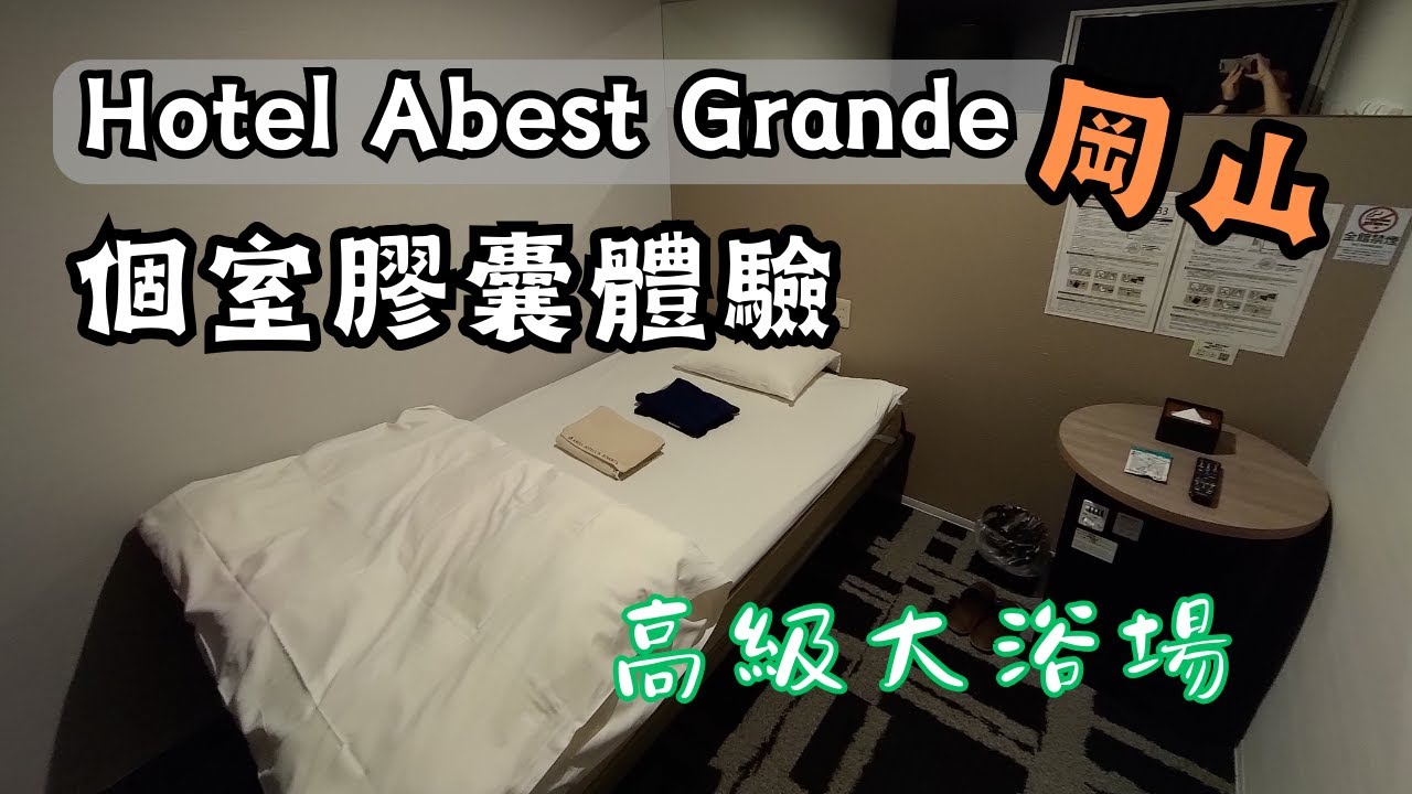 【EP7】岡山推薦住宿！大浴場完備｜個室膠囊房間 Hotel Abest Grande Okayama｜岡山abest｜含自助Buffet豐盛早餐1晚只要3600日元｜ホテルアベストグランデCabin