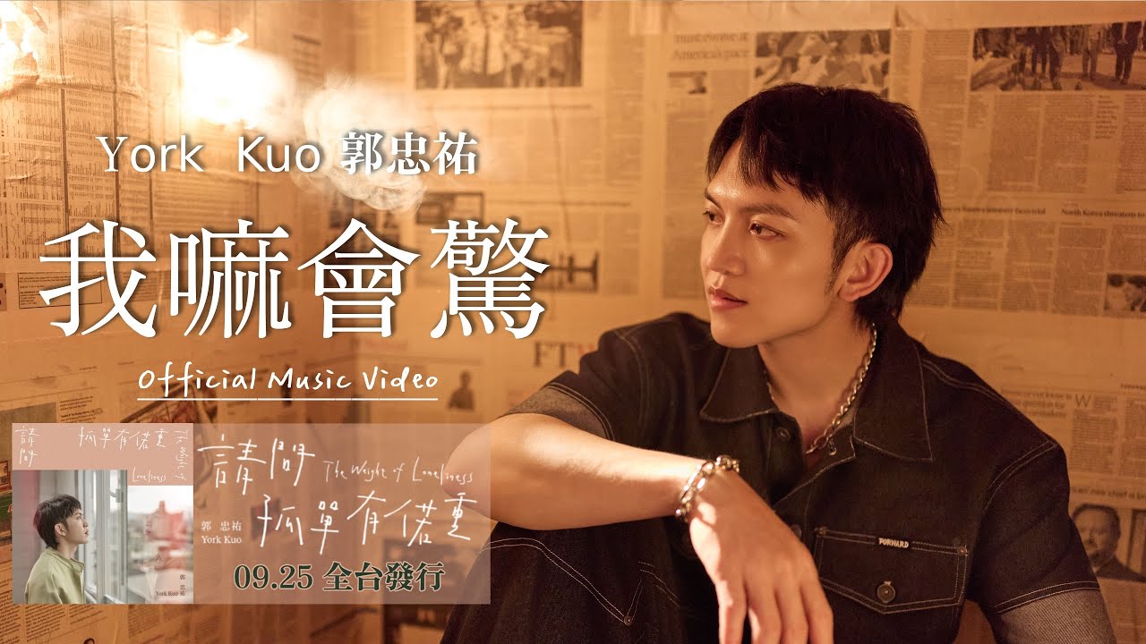 #郭忠祐「#我嘛會驚」 | Official Music Video  | 收錄在 2025『請問孤單有偌重 』專輯