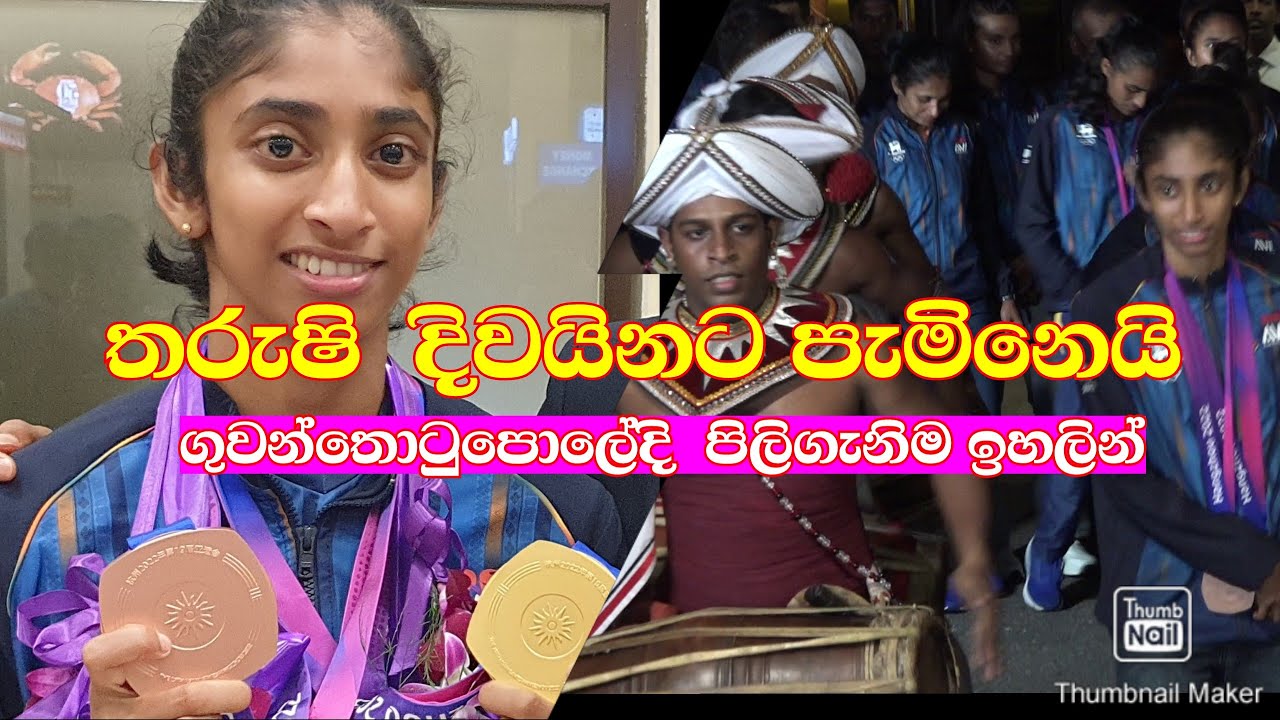Tarushi Karunaratne comes to the island / තරුෂි කරුණාරත්න දිවයිනට පැමිනේ