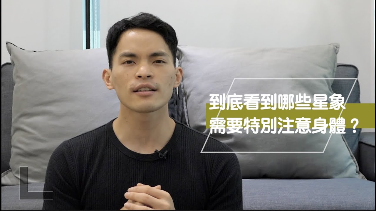 哪些星象需要特別注意身體？｜命宮、疾厄宮｜紫微生活台｜字幕版