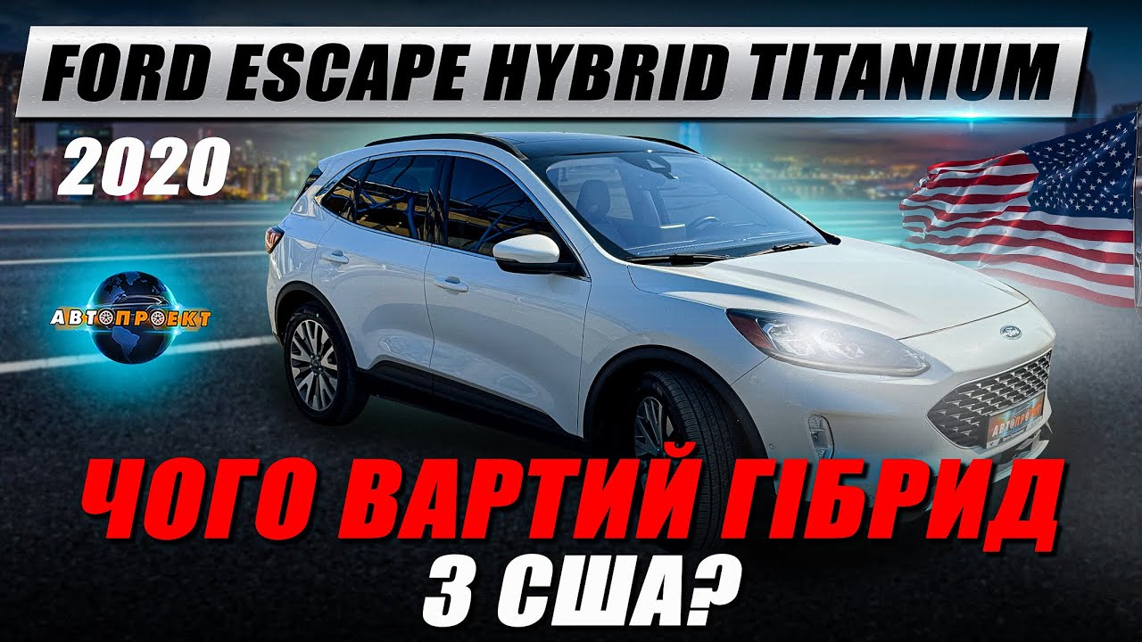 Гібрид НА ВСІ ГРОШІ! Ford Escape Hybrid Titanium 2020 | Авто з США Харків