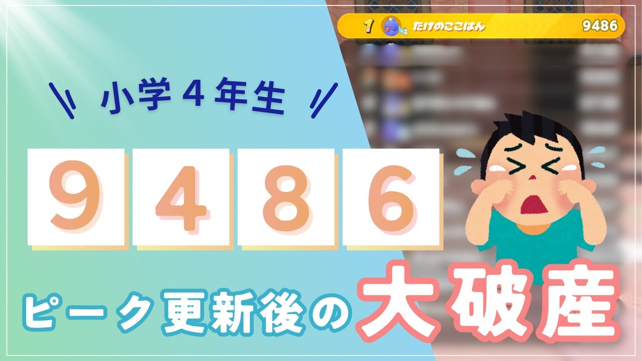 最高9486！小４のピーク更新後の大破産マリオカートワールド #小学生