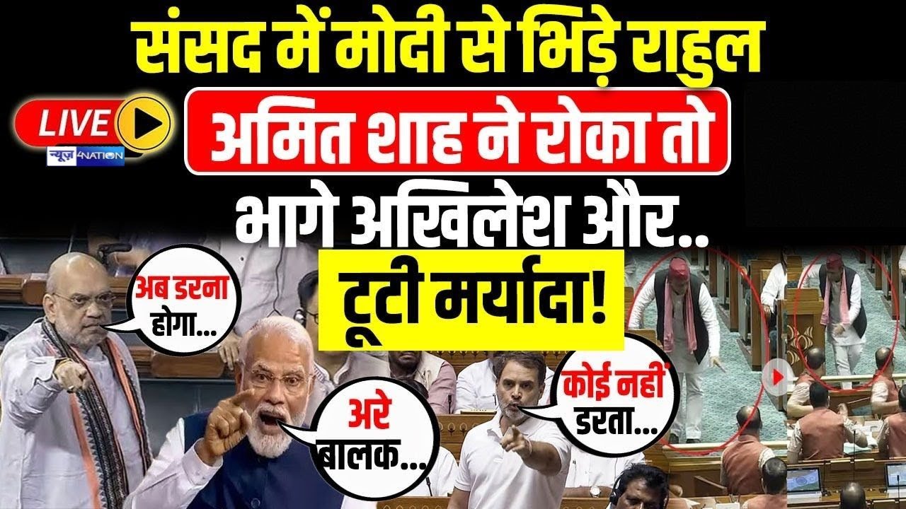 संसद में PM Modi से भिड़े Rahul Gandhi, ज़बरदस्त हंगामा Loksabha से देखिये Live | News4Nation