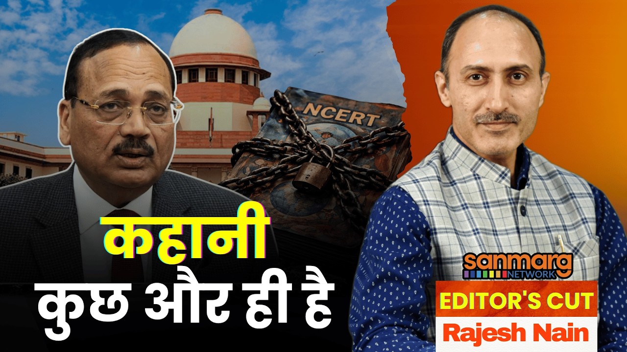 NCERT VS Supreme Court: NCERT की किताब पर क्यों लगा बैन? | Editor's Cut with Rajesh Nain
