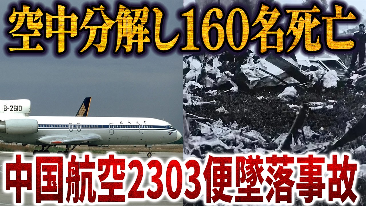 中国航空史上最悪の事故…空中分解し160名死亡…｜中国航空2303便空中分解事故【再現ドラマ】