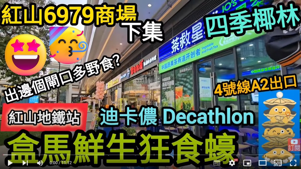 [著數情報.深圳] #227 盒馬鮮生｜大閘蟹｜深圳北站｜紅山站｜漁語魚｜四季椰林｜任食燒烤放題｜歡樂牧場｜紅山6979｜食買玩｜深圳攻略｜迪卡儂｜Decathlon｜深圳高鐵站｜歡樂牧場｜深圳咖啡