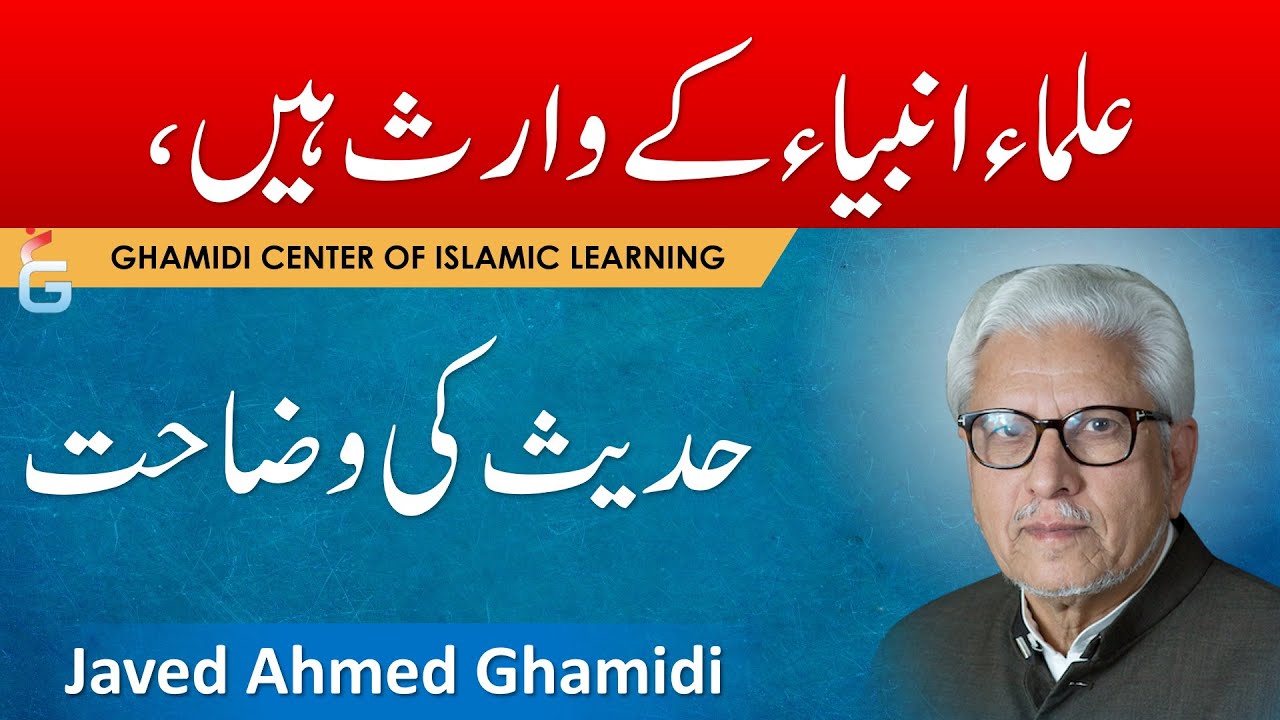 Ulma Ambiya kay Waris Hain, Hadees Ki Wazahat - Javed Ahmed Ghamidi
