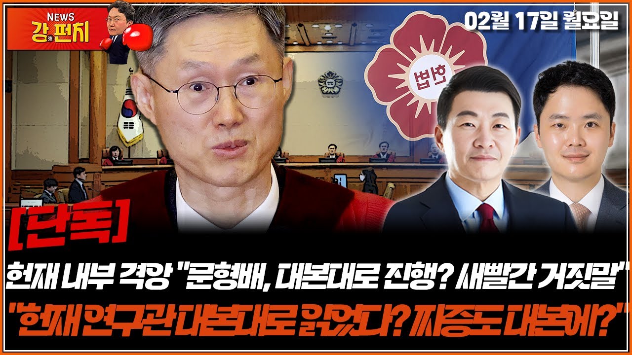 [🥊류병수의 강펀치][단독] 헌재 내부 격앙 
