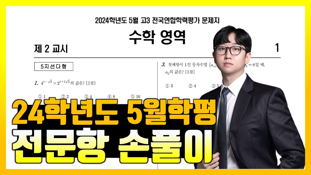 2024학년도 5월 모의고사 수학 공통 해설
