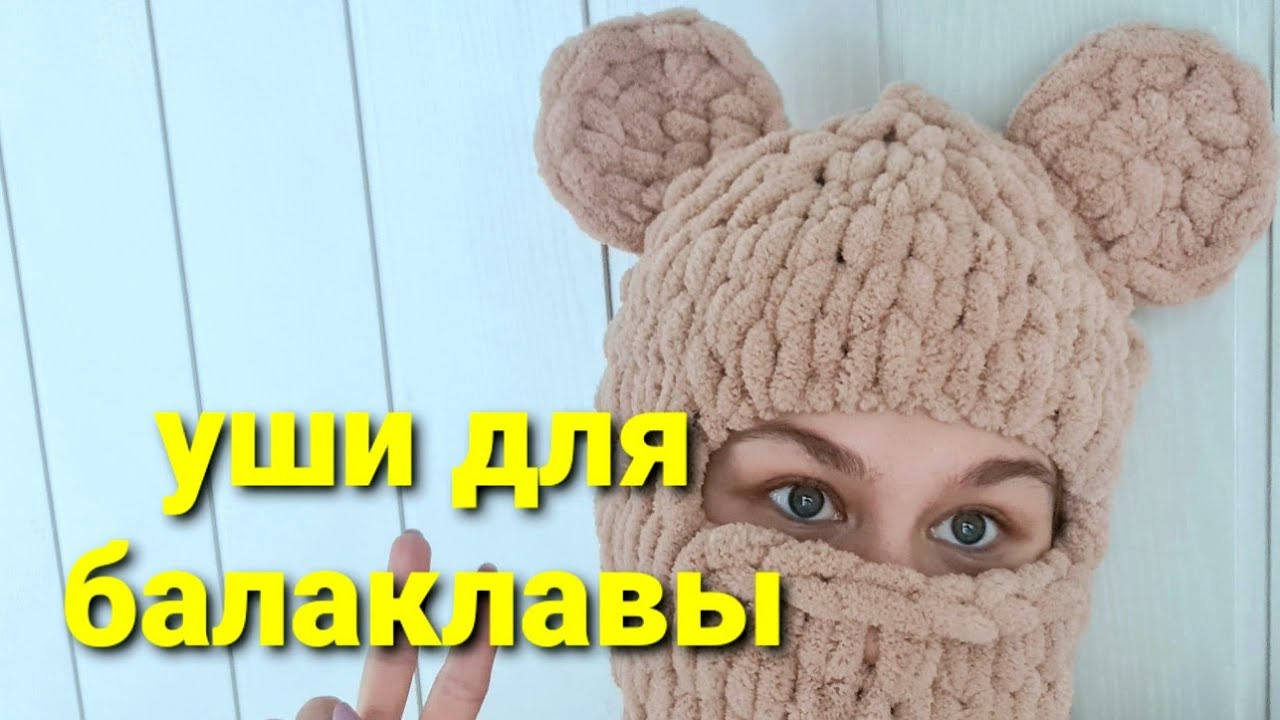 Ушки мишки для балаклавы из Alize puffy