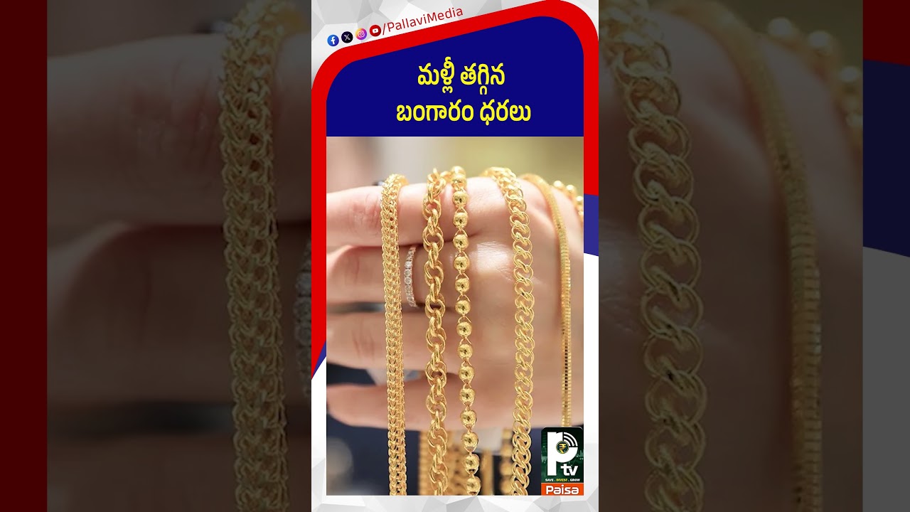 మళ్లీ తగ్గిన బంగారం ధరలు | Gold Prices Falls Down | Gold Price Today | PTV Paisa