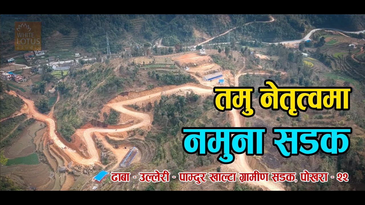 तमु नेतृत्वमा नमुना सडकढाबा – उल्लेरी –पाम्दुर खाल्टा ग्रामीण सडक, पोखरा – २२