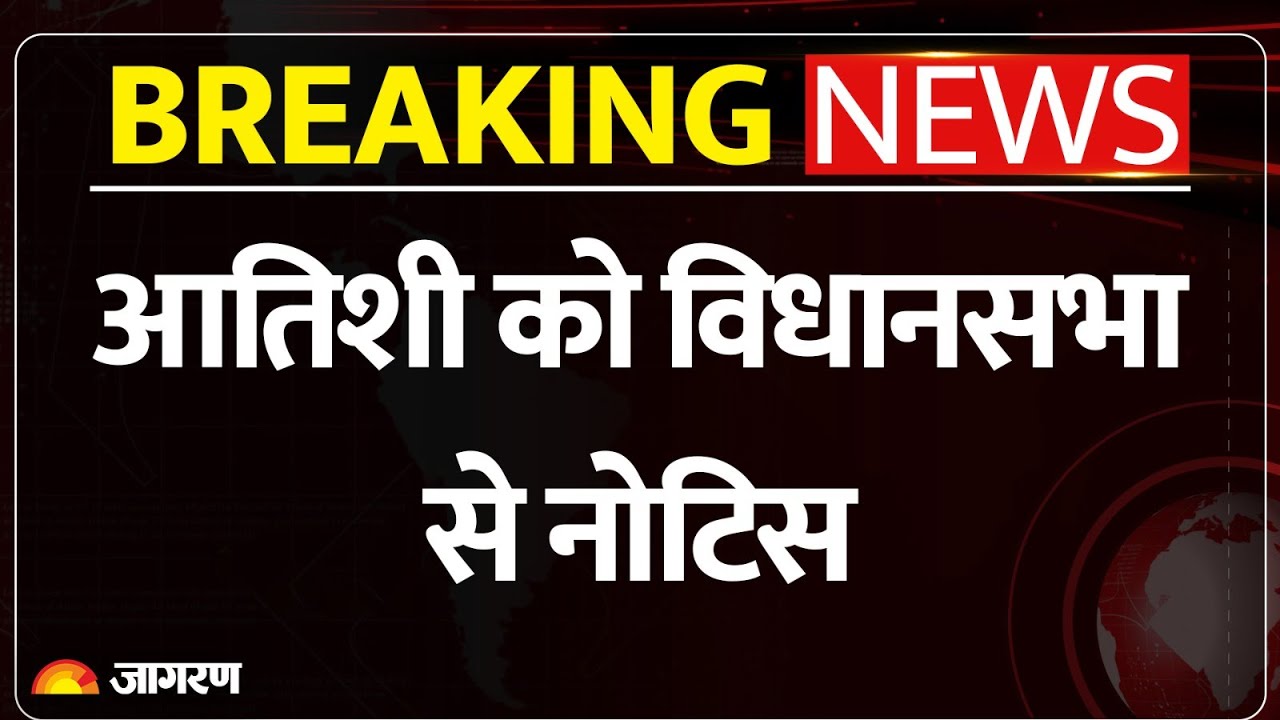 Notice To Atishi : आतिशी को विधानसभा से नोटिस l Delhi Assembly l Statement Against Sikh Guru