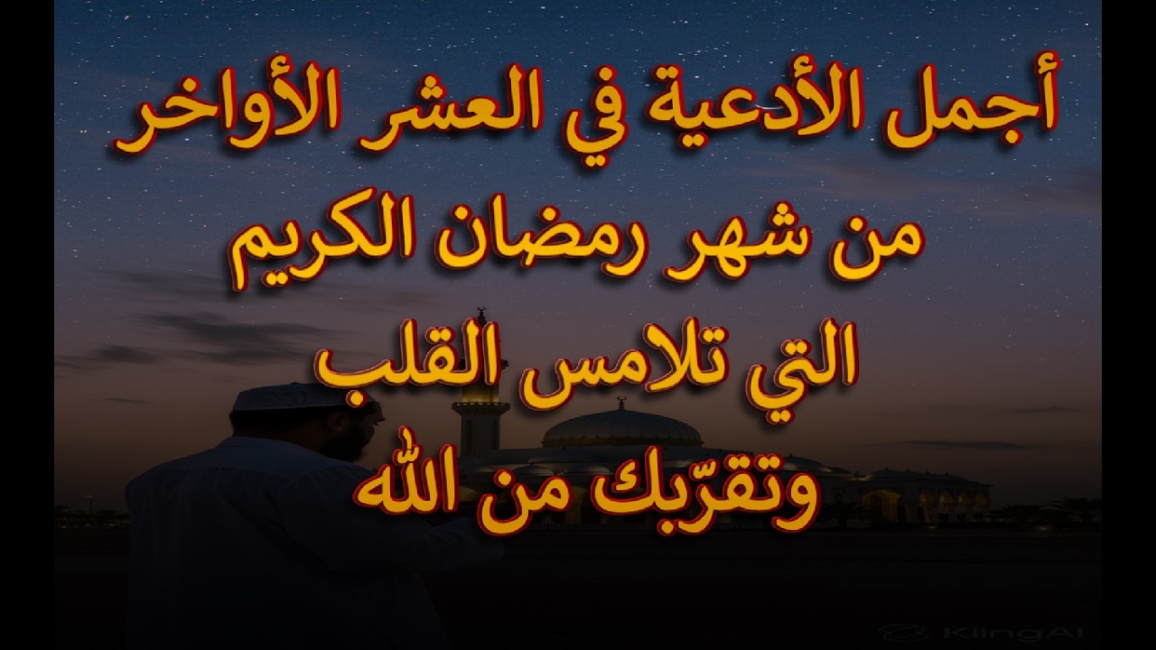 دعاء العشر الأواخر من رمضان 🌙 أدعية مؤثرة في أعظم ليالي الشهر وليلة القدر - علاء عقل