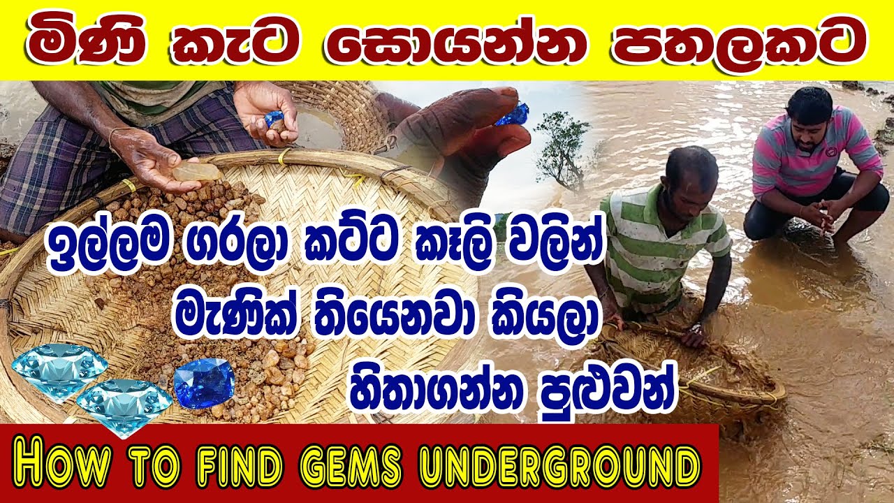 How to find gems underground|Gem Mining Process in Sri Lanka| kalu gaga jem manik pathal | Lakshitha