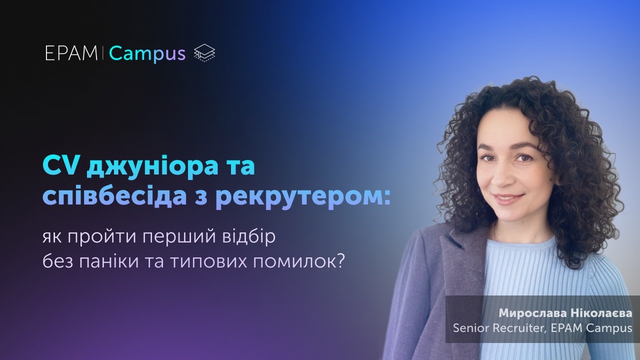 Вебінар “CV джуніора та співбесіда з рекрутером”