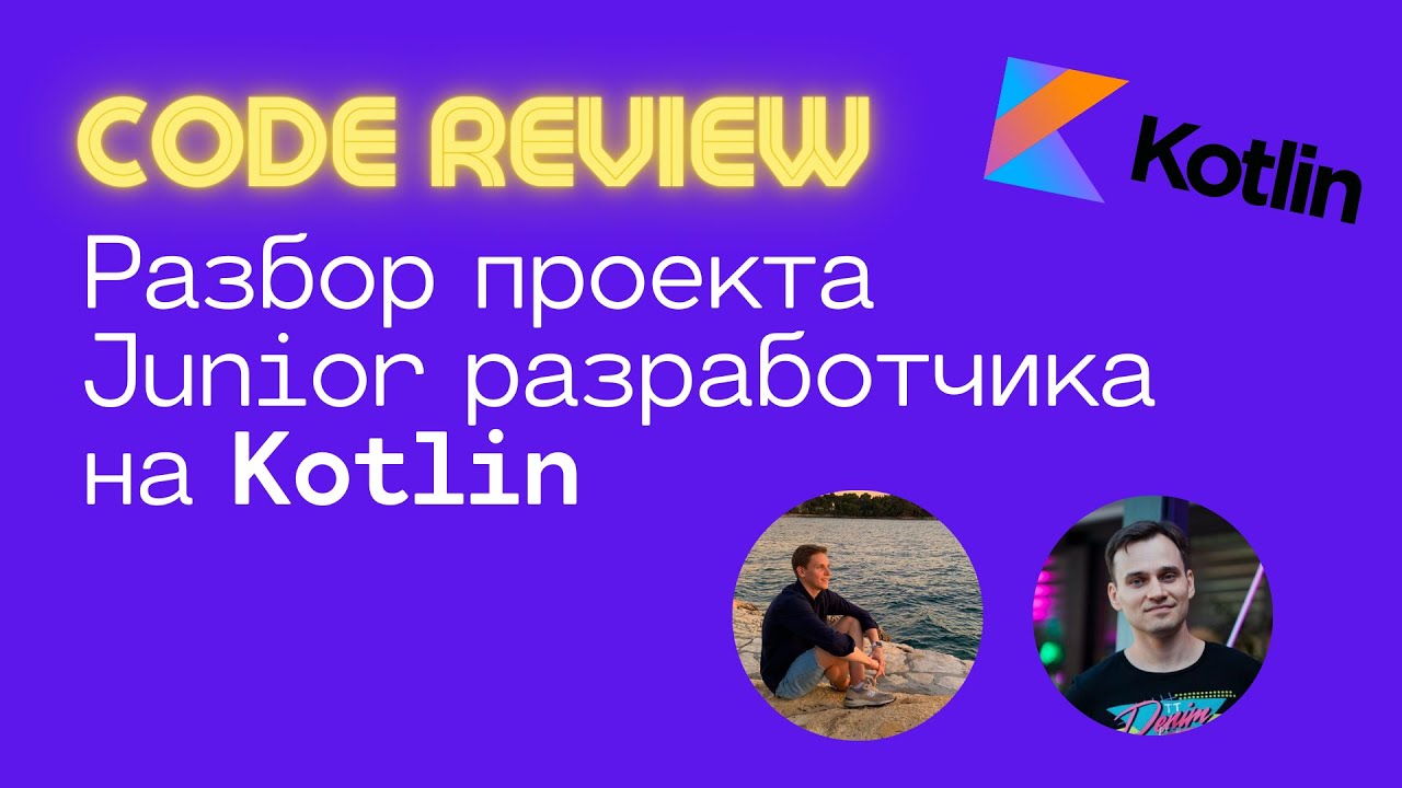 Как правильно программировать на Kotlin? Код-ревью Junior разработчика.