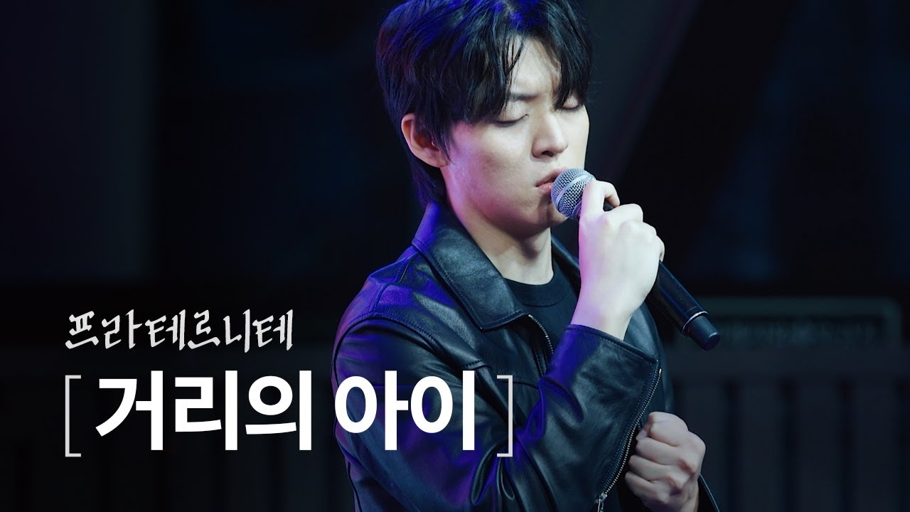 프라테르니테 / 거리의 아이 / 웰컴대학로 / 251012 / 윤재호 제르베
