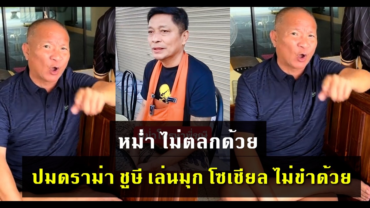 ดราม่า เดือด หม่ำ ปะทะ ชูษี งานนี้ไม่ตลกด้วย ไม่รู้จริงอย่าพูด