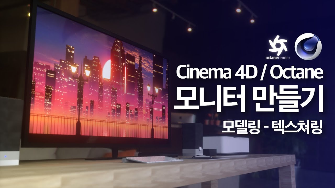 [C4D] 시포디, 옥테인으로 쉽게 모니터 만들기!