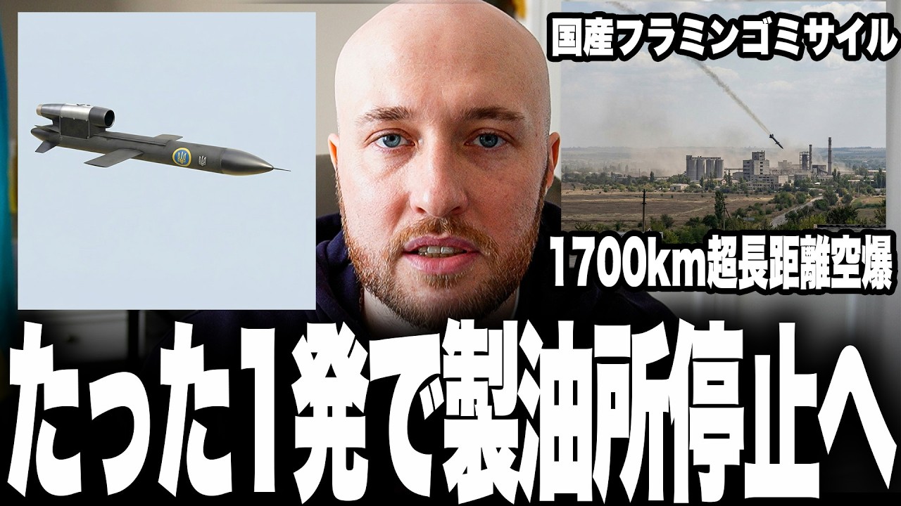 衝撃ニュース！ウクライナ国産ミサイル「フラミンゴ」が前代未聞の1700km超長距離空爆に大成功！たった1発でロシア軍需の&ldquo;心臓部&rdquo;を焼き切り、ミサイル生産網を根こそぎ解体する戦慄の「逆算破壊」とは？