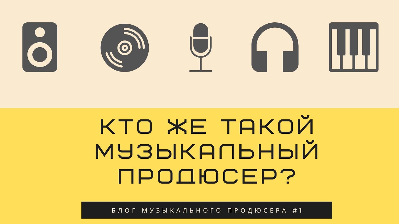 БМП#1 - Кто такой музыкальный продюсер?