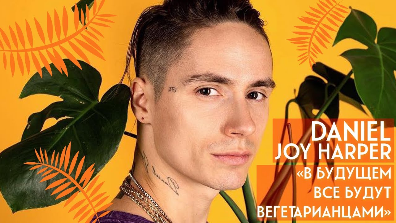 Daniel Joy Harper: «В будущем все будут вегетарианцами»