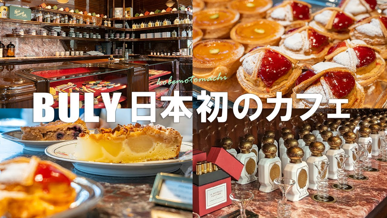 神戸にパリにしかないカフェがオープン！ブティックも紹介【オフィシーヌ・ユニヴェルセル・ビュリー】