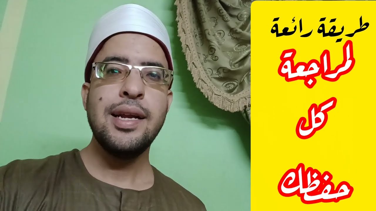 أفضل طريقة لمراجعة الحفظ الماضي  