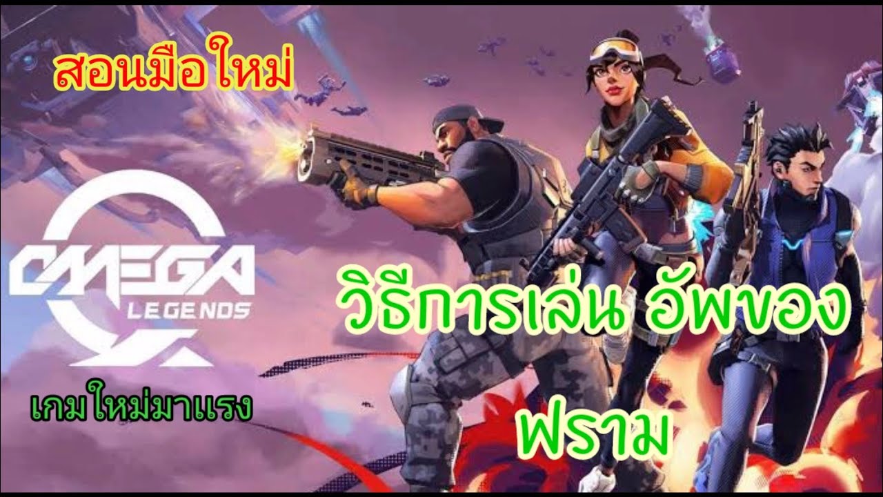 OmegaLegends | สอนมือใหม่ วิธีการเล่นที่ควรรู้เกมที่เหมือนAPEX+Fortnite