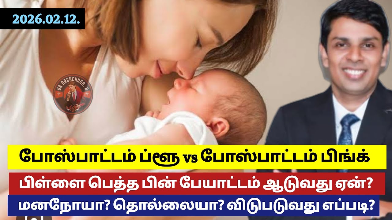 பெண்களுக்கு பிள்ளை பெத்த பின் மனநோய் வருவது ஏன்? மனநோயா? மாற்றுவது எப்படி?