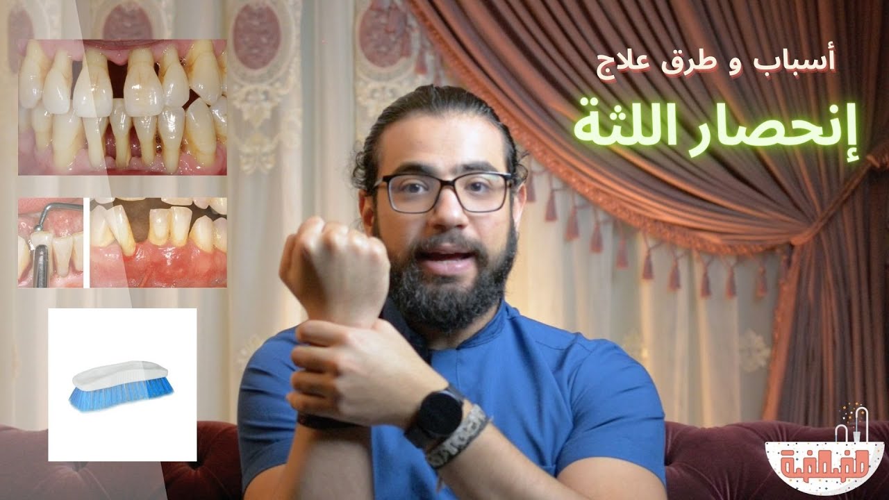مضمضة - انحسار اللثة اسباب و طريقة علاج