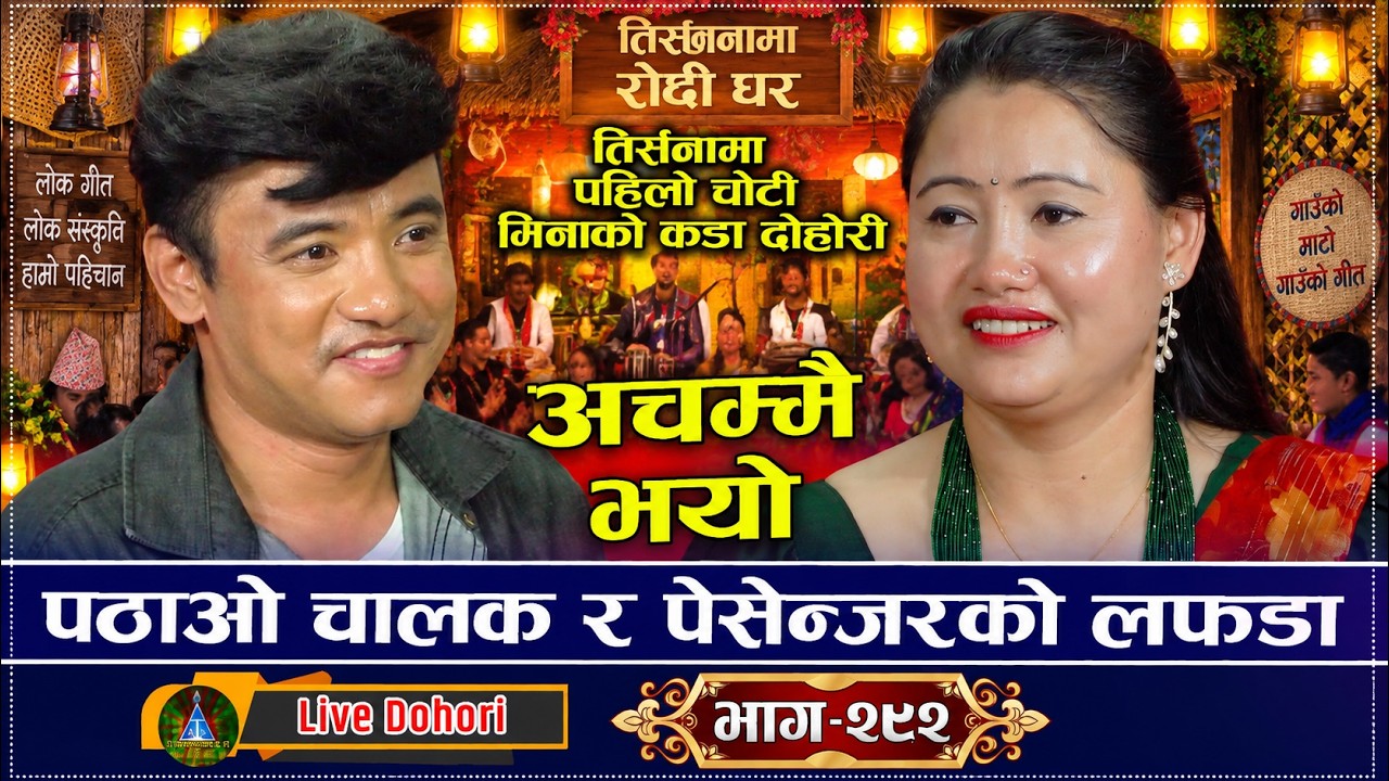 पठाओ राइडरले गायिका मीना लामालाई अनेक हाउभाउ गरेको खुलासा | आखिर के भएको रहेछ? | Chij Gurung Vs Mina