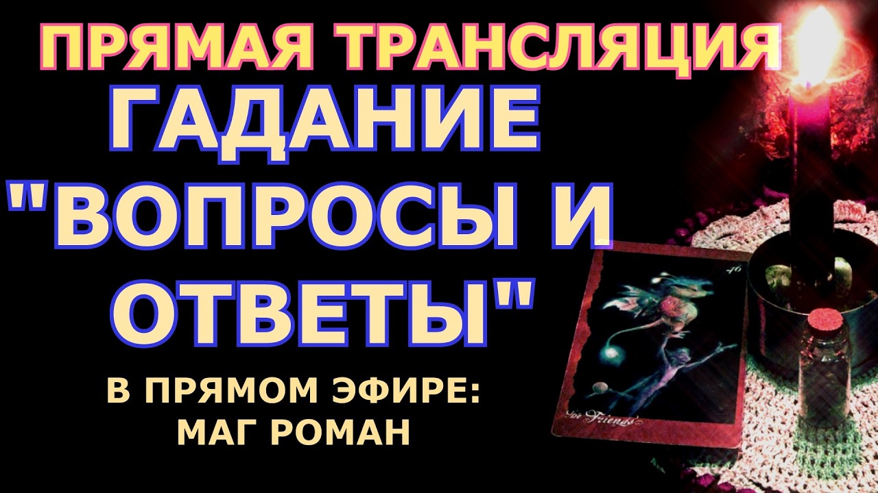 Маг Дядя Роман  в прямом эфире!
