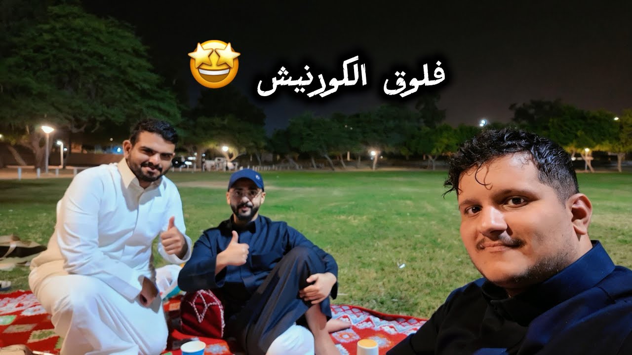 الفلوق الاول | تكية في الكورنيش
