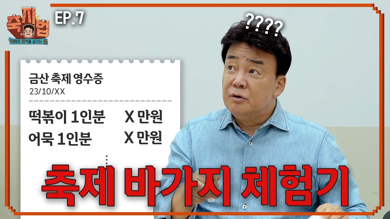 [축지법 EP.7_금산세계인삼축제] K-인삼 메뉴의 성공적 데뷔?! 축제 심폐소생합니다
