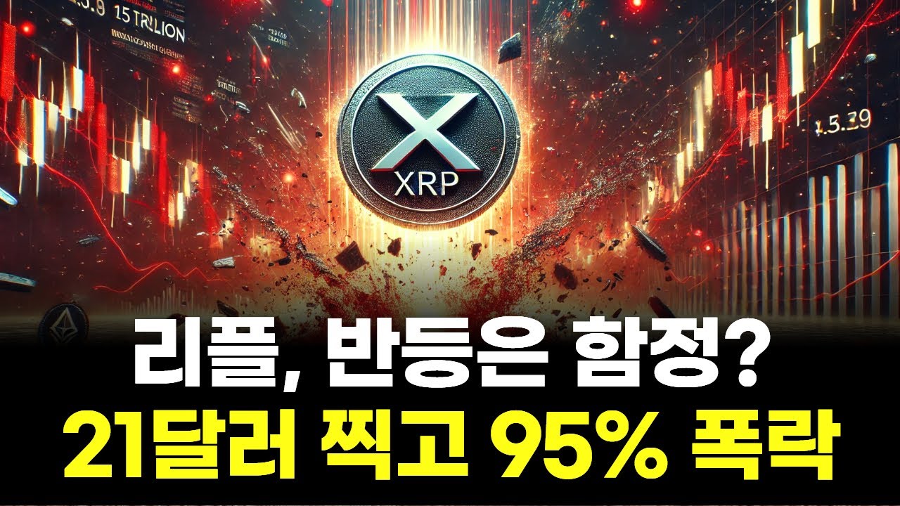리플, 반등은 함정?&hellip;21달러 찍고 95% 폭락