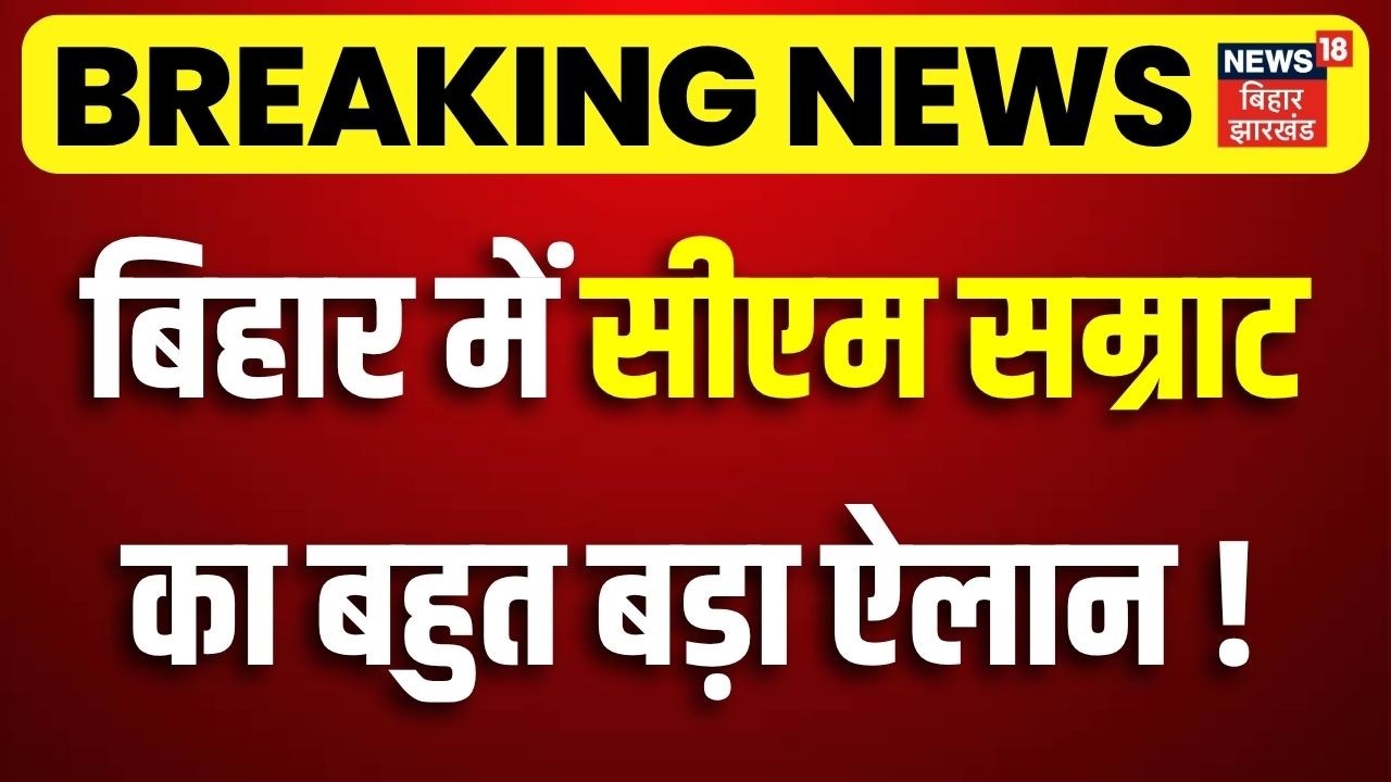 Breaking News: बिहार में सीएम सम्राट का बहुत बड़ा ऐलान!| CM Samrat Action | Bihar New Cabinet Meeting