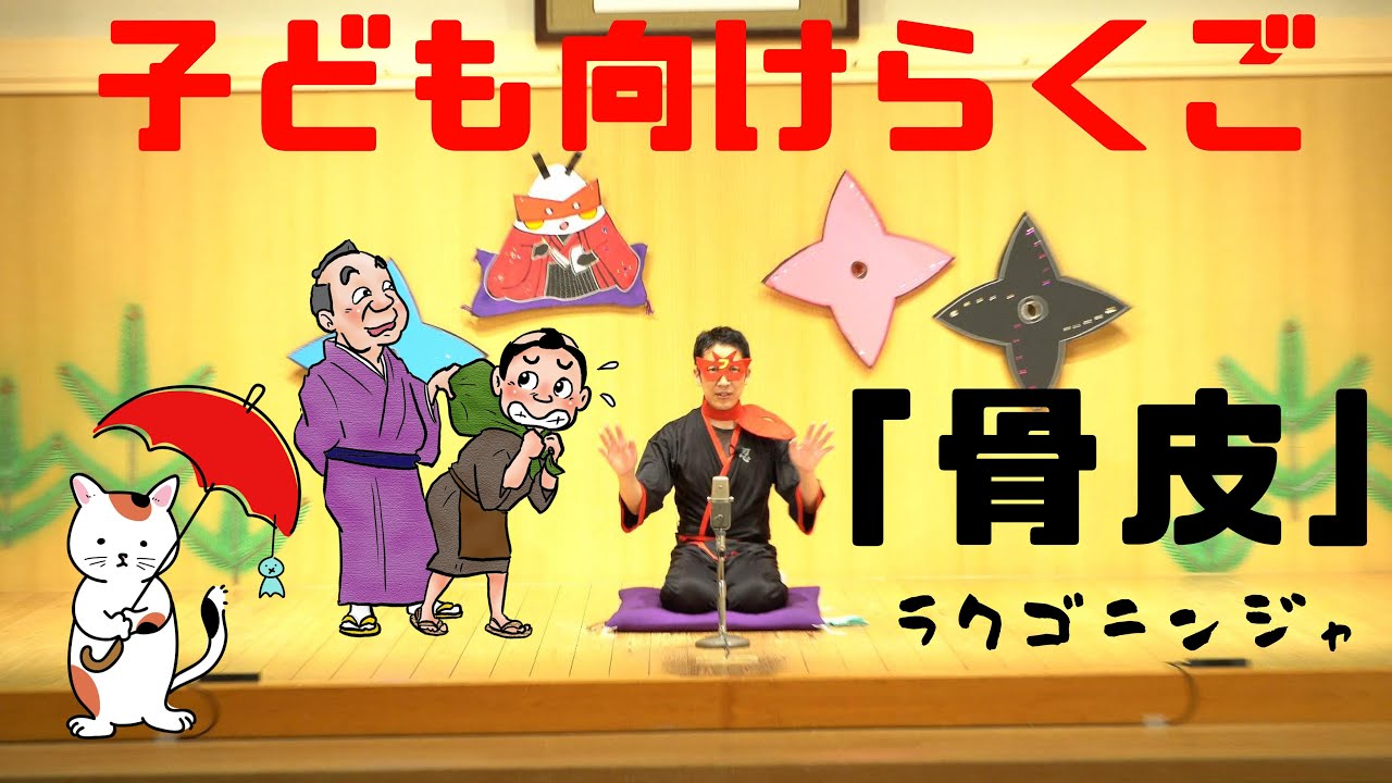 ラクゴニンジャ「骨皮　小学生向けバージョン」（2024年8月版）#小学生向け落語