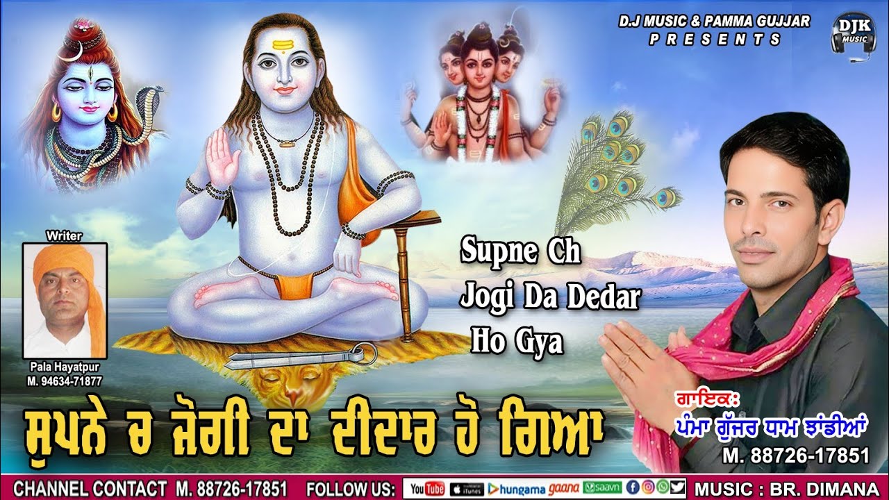 Song 🎶. ਸੁਪਨੇ  ਚ ਜੋਗੀ ਦਾ ਦੀਦਾਰ ਹੋਗਿਆSupne Ch Jogi  Da Dedar HoGya New Song PAMMA GUJJAR JHANDIAN 