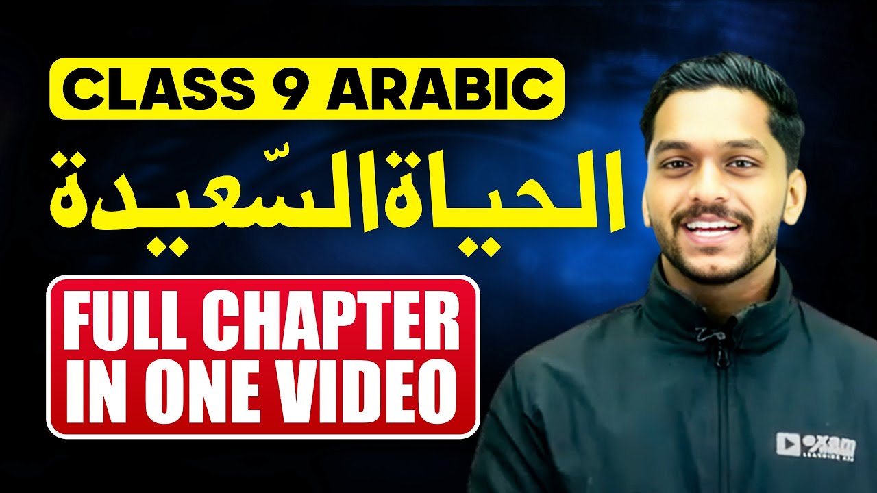 Class 9 Arabic | Unit 3 Chapter 2 | ٱلْحَيَاةُ السَّعِيدَةُ | al-hayaatu assaidah | Exam Winner