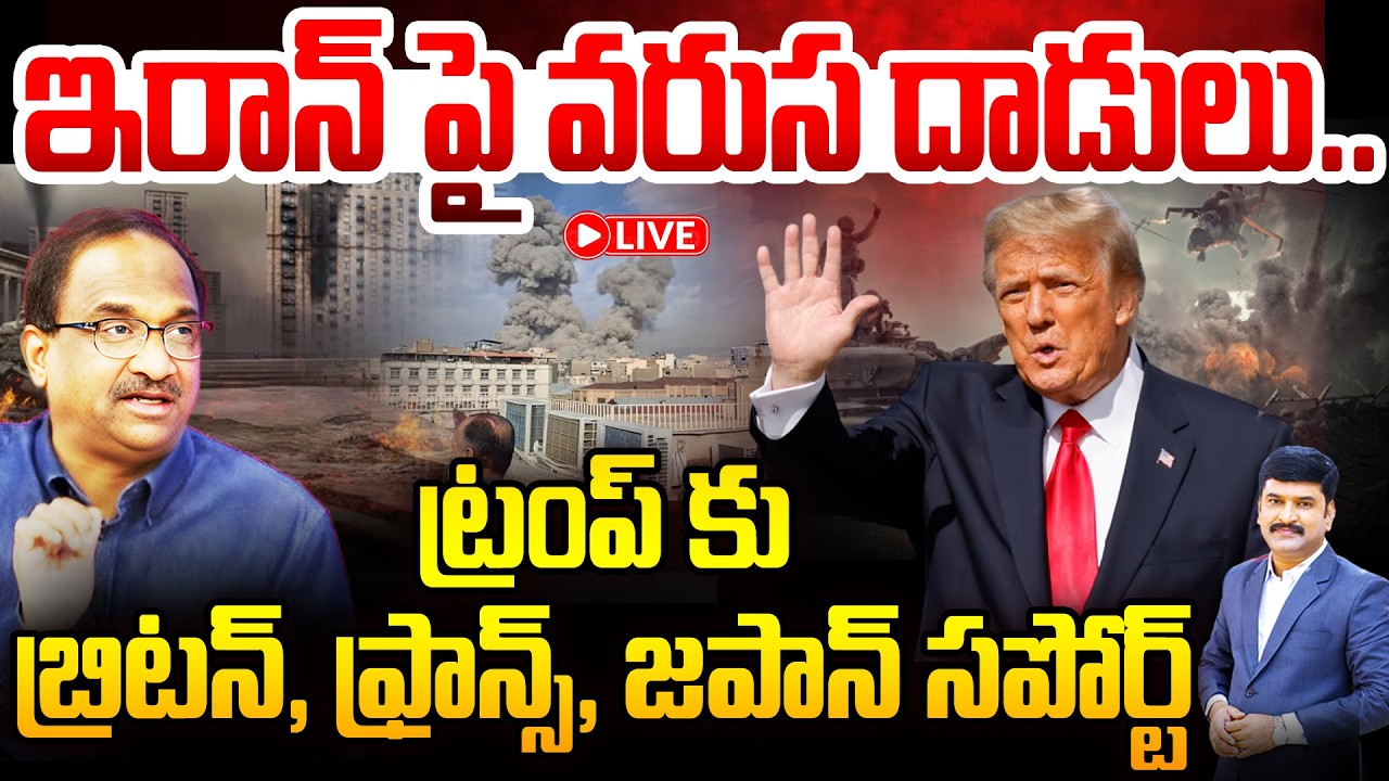 Iran War Live Updates : ఇరాన్ పై వరుసదాడులు ... 3 Countries join With US | Trump | Prof Nageshwar