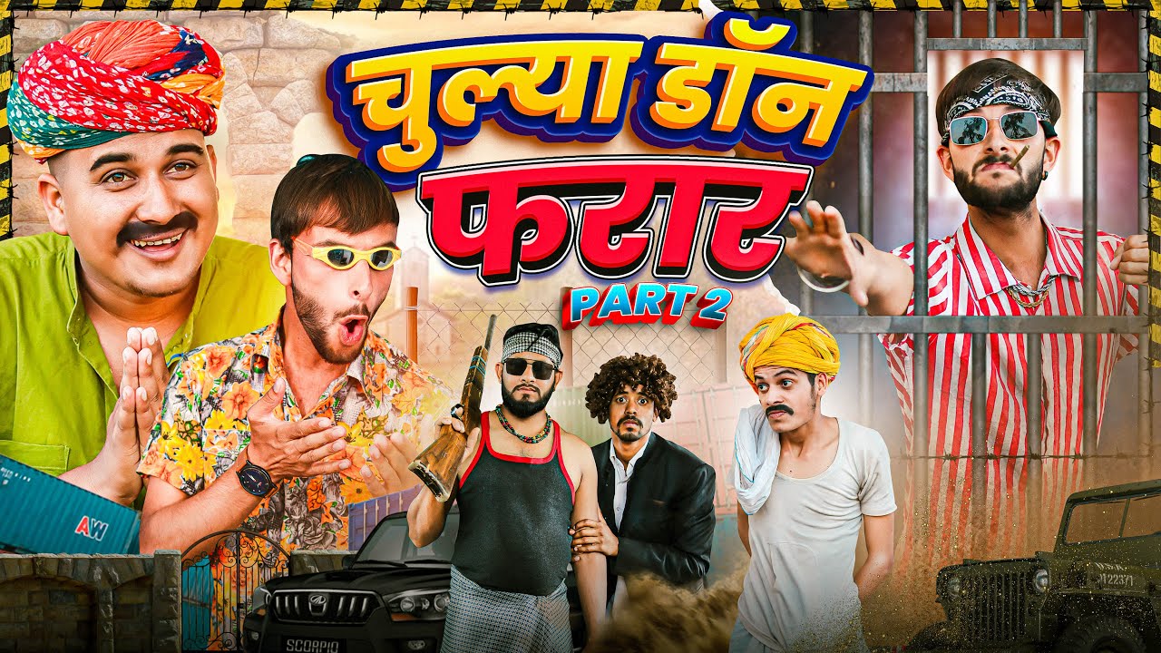 चूल्या डॉन फरार Part-2 | राजस्थानी कॉमेडी | फूल सिंह पिपलाली | Ladu Thekadar | Fulya Ki Comedy