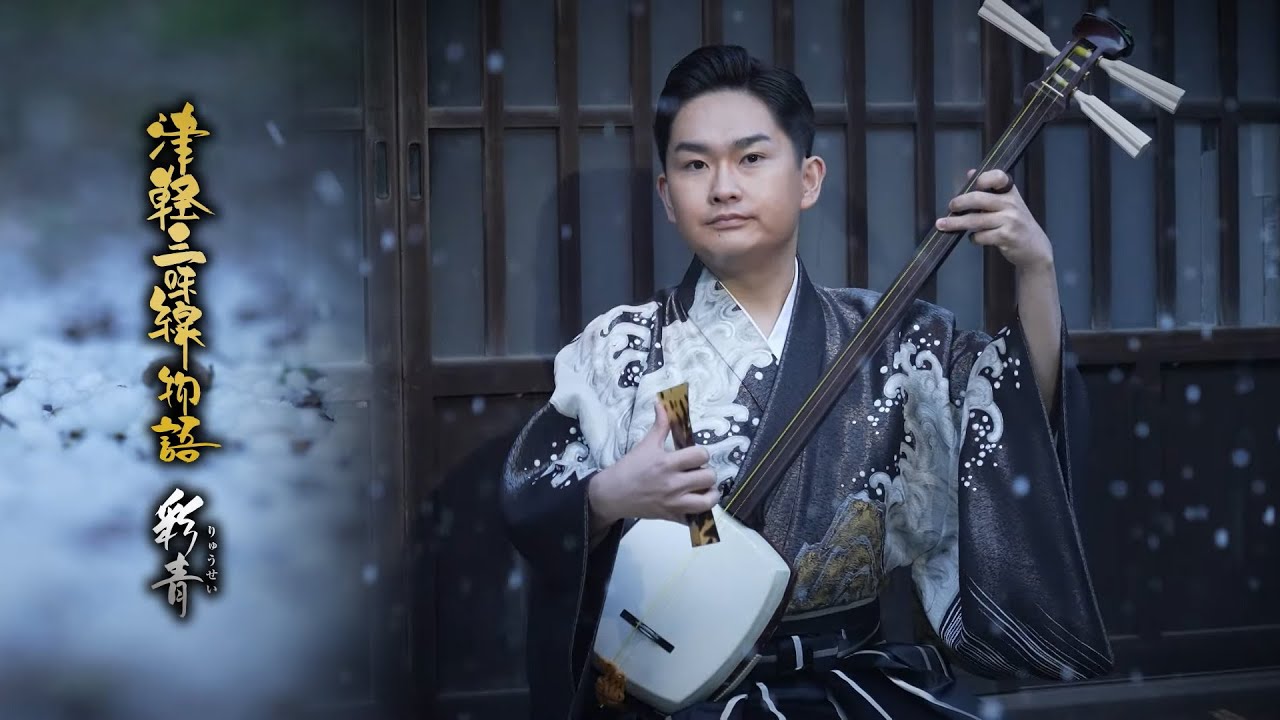 彩青(りゅうせい) / 津軽三味線物語