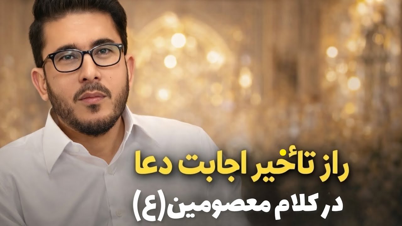 راز تأخیر اجابت دعا در کلام معصومین(ع) Allamah Hassan Allahyari Farsi