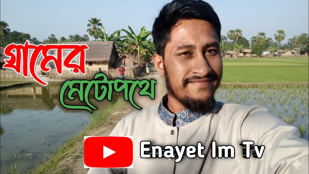 গ্রামের মেঠোপথে || Natural Village Beautiful 