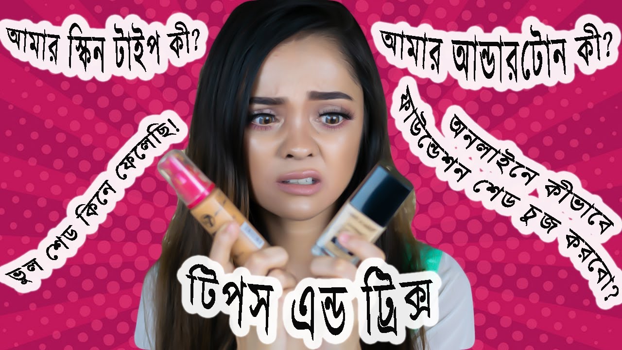 কিভাবে অনলাইনে বা ফিজিক্যাল স্টোর থেকে সঠিক শেড ফাউন্ডেশন চুজ করব