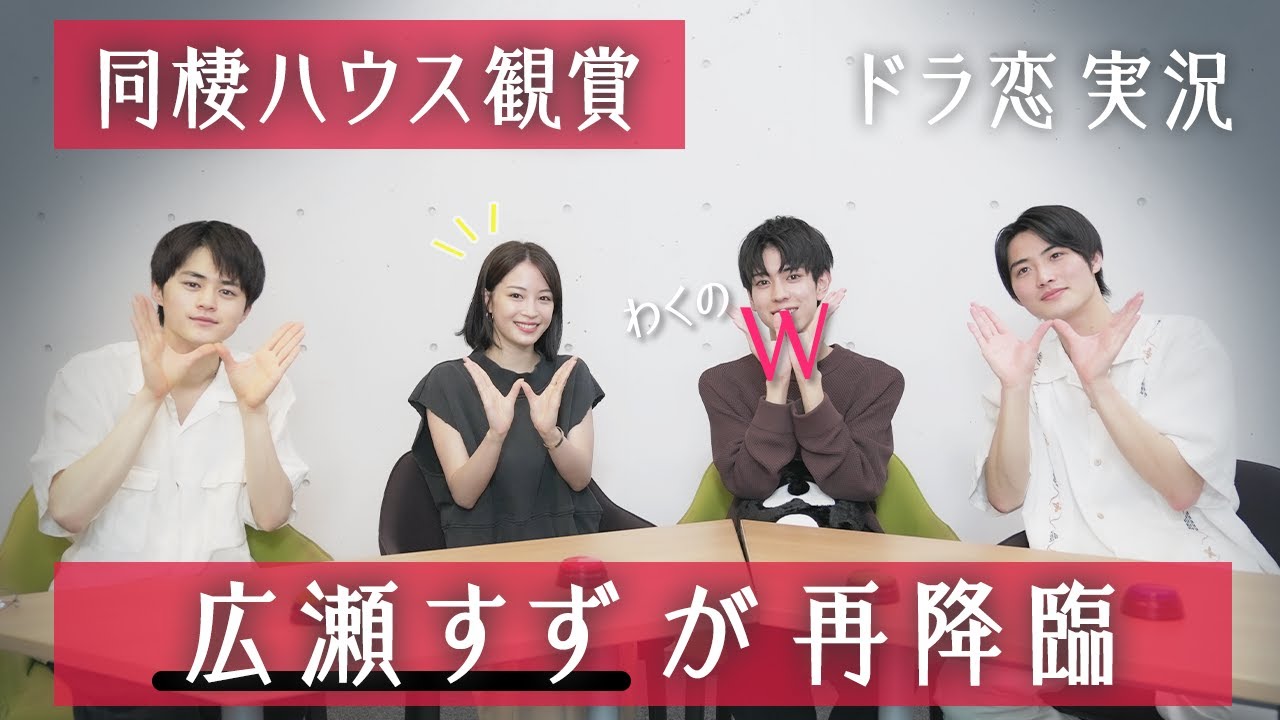 【広瀬すずとキスシーン鑑賞】わくの濃厚ベッドキスに、、全員大興奮。