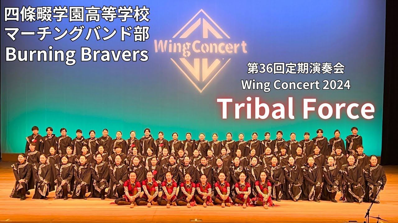 【Tribal Force】四條畷学園高等学校マーチングバンド部 Burning Bravers 第36回定期演奏会 Wing Concert 2024